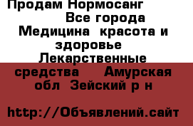 Продам Нормосанг Normosang - Все города Медицина, красота и здоровье » Лекарственные средства   . Амурская обл.,Зейский р-н